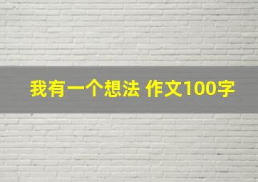 我有一个想法 作文100字